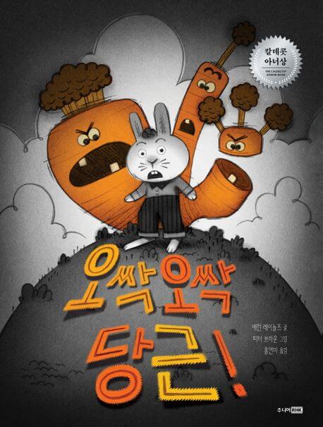 오싹 오싹 당근! 이미지