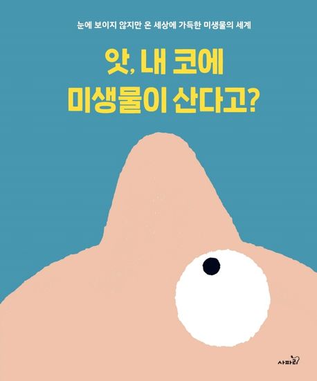 앗, 내 코에 미생물이 산다고? 이미지