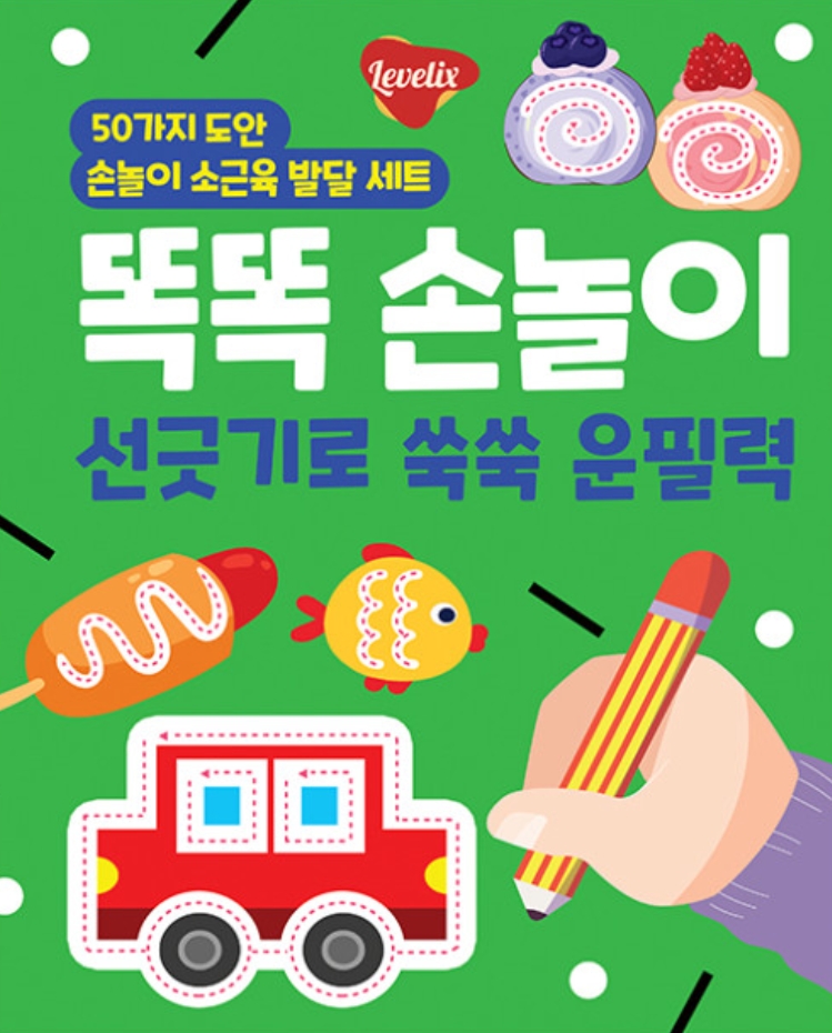똑똑 손놀이 선긋기로 쑥쑥 운필력 이미지
