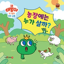 농장에는 누가 살까? 이미지