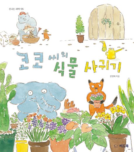 코코 씨의 식물 사귀기 이미지