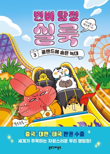 변비 탐정 실룩 3: 꿀랜드에 숨은 늑대 이미지