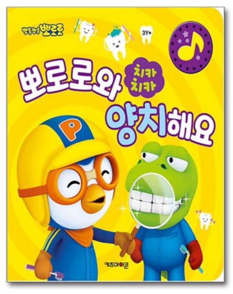 뽀로로와 양치해요 이미지