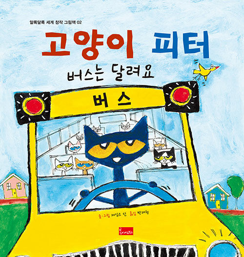 2. 고양이 피터 : 버스는 달려요 이미지
