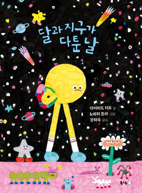 달과 지구가 다툰 날 이미지