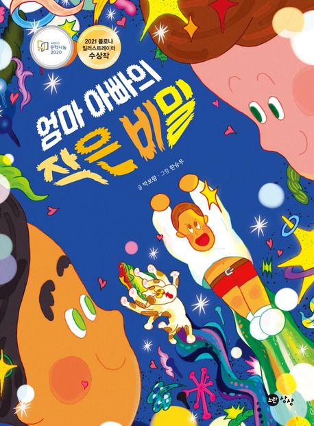 엄마 아빠의 작은 비밀 이미지