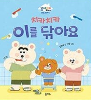 4. 치카치카 이를 닦아요 이미지