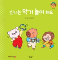 16. 신나는 악기 놀이 해요