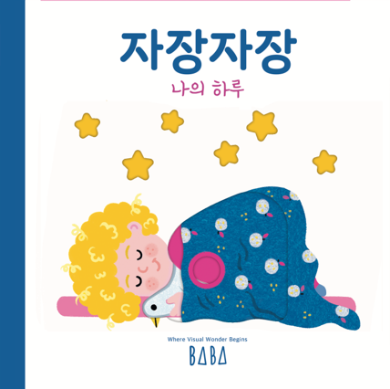자장자장 이미지
