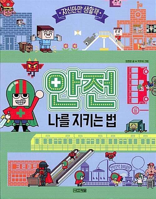안전 : 나를 지키는 법 이미지
