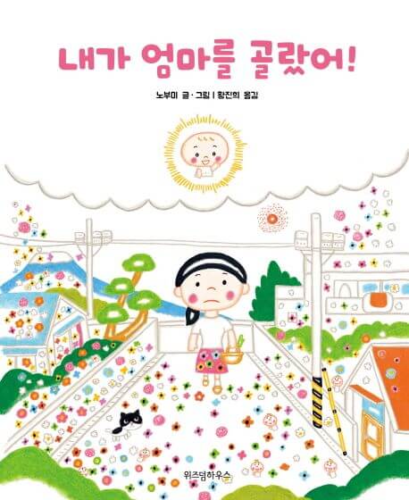 내가 엄마를 골랐어! 이미지