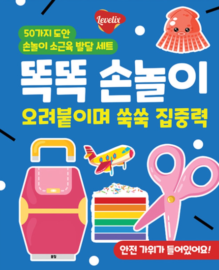 똑똑 손놀이 오려붙이며 쑥쑥 집중력 이미지