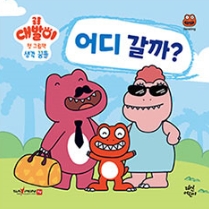 어디 갈까?