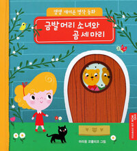 금발머리 소녀와 곰 세 마리 이미지