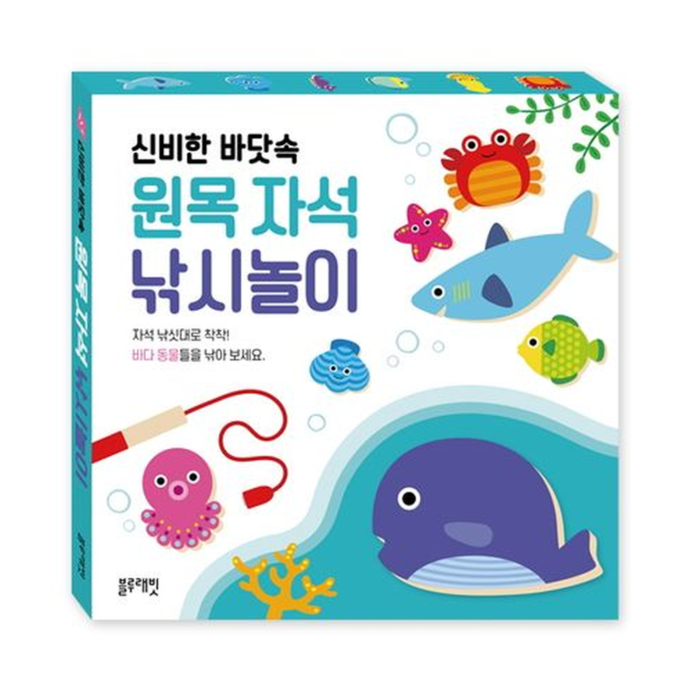 신비한 바닷속 원목자석 낚시놀이 이미지