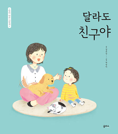 달라도 친구야 이미지