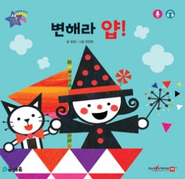20. 변해라 얍!