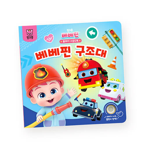 핑크퐁 베베핀 플레이 사운드북 : 베베핀 구조대 이미지