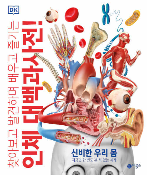 DK 인체 대백과사전 - 찾아보고 발견하며 배우고 즐기는 이미지