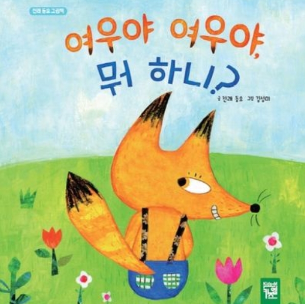 여우야 여우야, 뭐 하니? 이미지