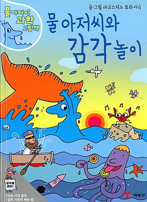 물 아저씨와 감각 놀이 이미지