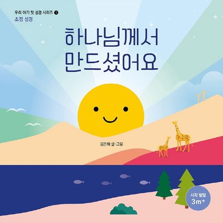 하나님께서 만드셨어요 이미지