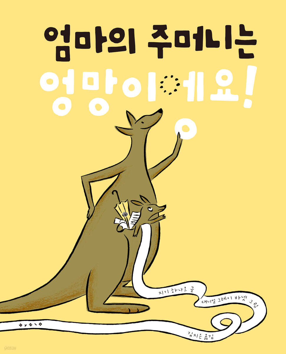 엄마의 주머니는 엉망이에요 이미지