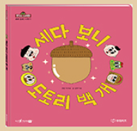 세다 보니 도토리 백 개 이미지