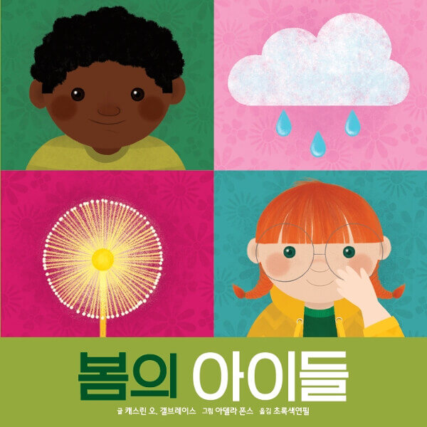 봄의 아이들 이미지