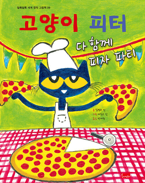 9. 고양이 피터 : 다 함께 피자 파티 이미지