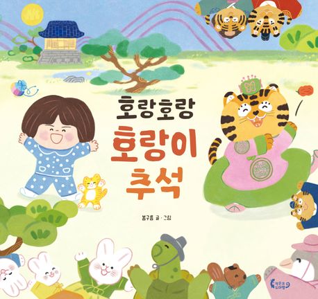 호랑호랑 호랑이 추석 이미지