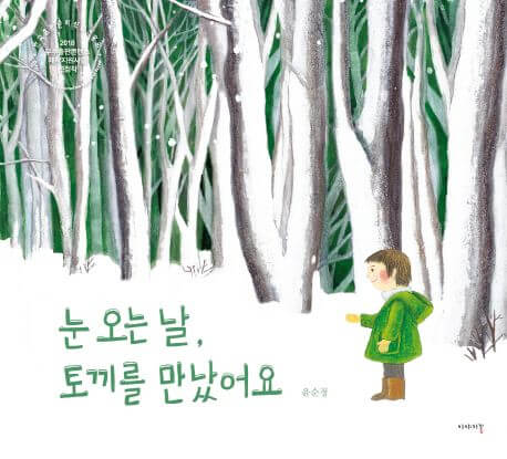 눈 오는 날, 토끼를 만났어요 이미지