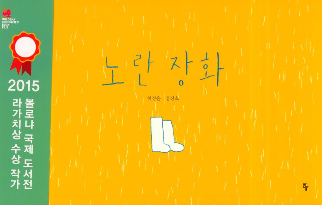 노란장화 이미지