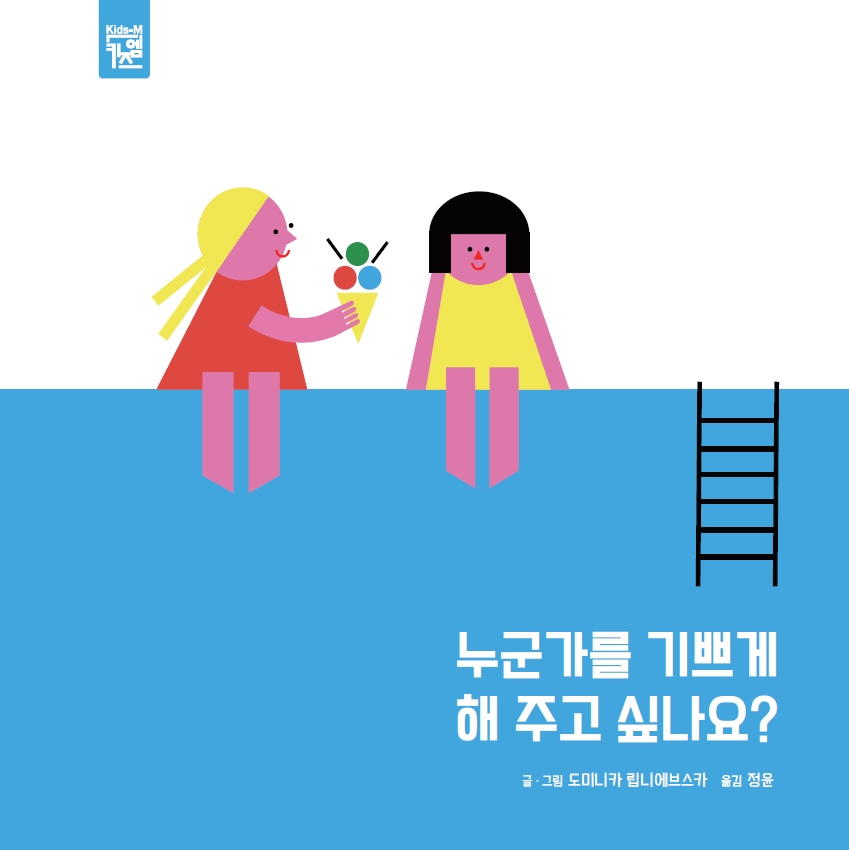 누군가를 기쁘게 해 주고 싶나요? 이미지