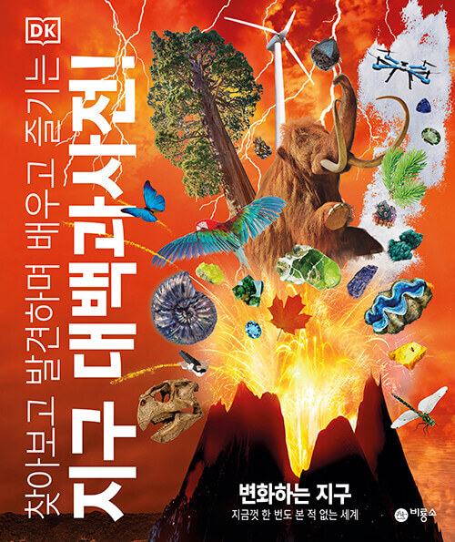 DK 지구 대백과사전 - 찾아보고 발견하며 배우고 즐기는 이미지