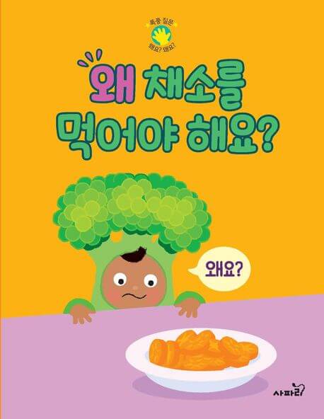왜 채소를 먹어야 해요? 이미지