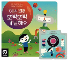 예쁜 말로 또박또박 말해요 이미지