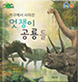멋쟁이 공룡들
