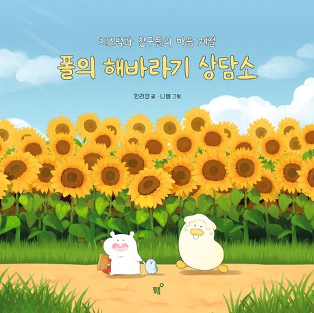 폴의 해바라기 상담소 이미지