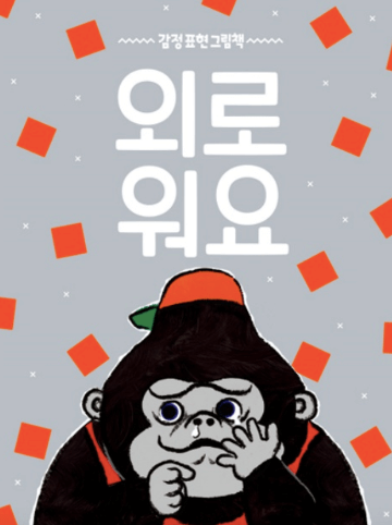 외로워요 이미지