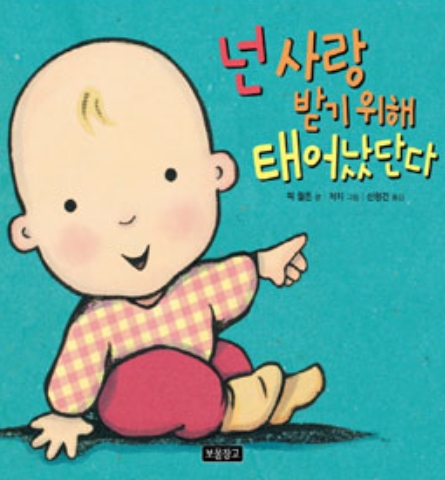 넌 사랑 받기 위해 태어났단다 이미지