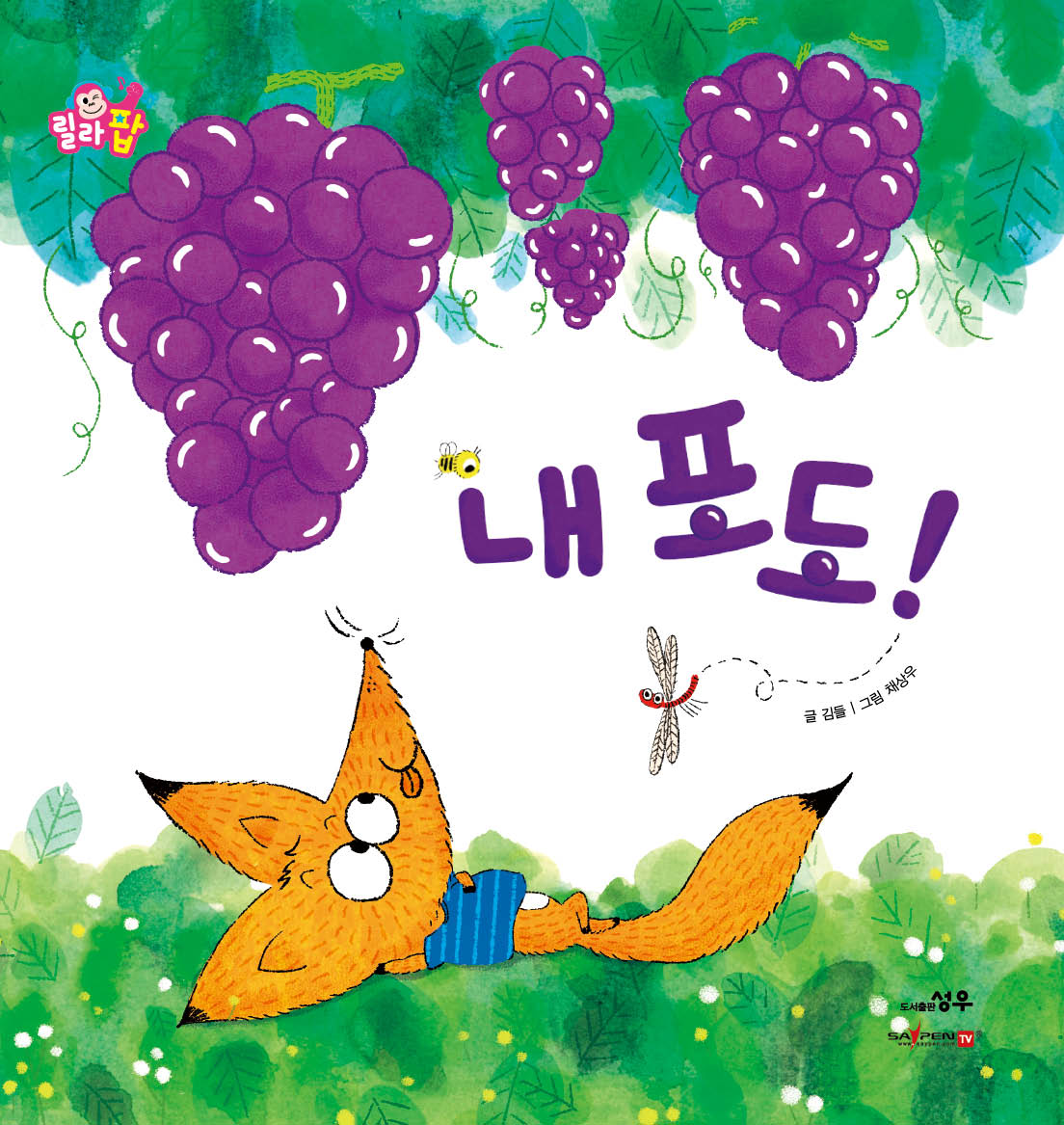 8. 내 포도! 이미지