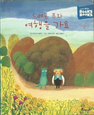 드래곤 푸와 여행을 가요 이미지