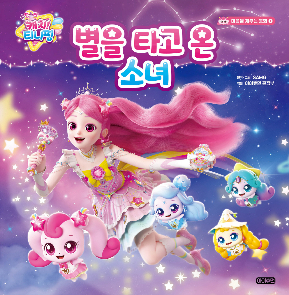 1. 별을 타고 온 소녀 이미지