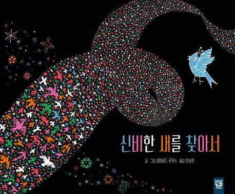 신비한 새를 찾아서 이미지