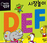 DEF 시장놀이 이미지