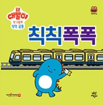 칙칙폭폭