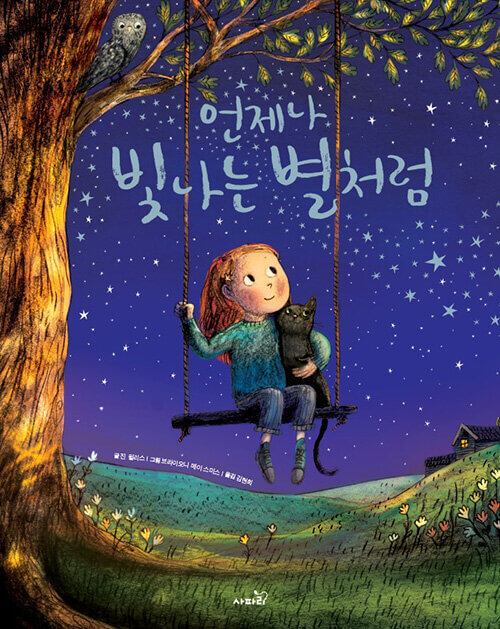 언제나 빛나는 별처럼 이미지