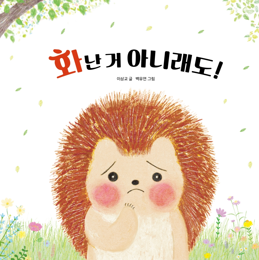 화난 거 아니래도! 이미지