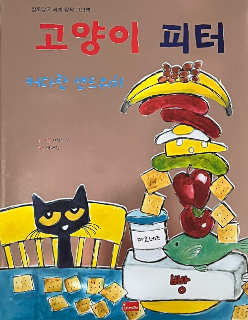 11. 고양이 피터 : 커다란 샌드위치 이미지